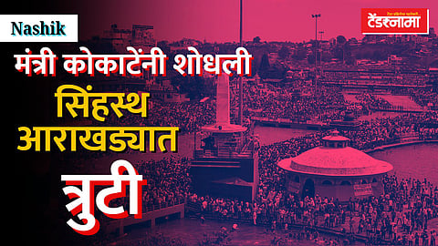 Nashik, Kokate, Kumbh mela news