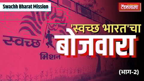 swach bharat mission, nashik