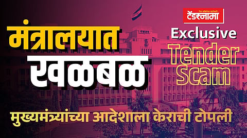 Tender Scam, Mantralaya