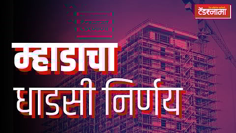 म्हाडाचा धाडसी निर्णय