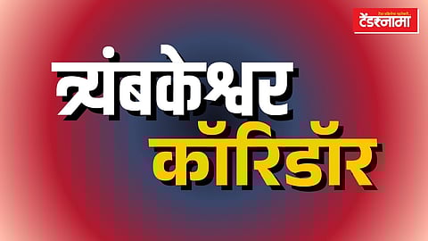 trimbakeshwar corridor, nashik, kumbh mela