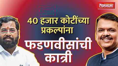 Devendra Fadnavis, Eknath Shinde