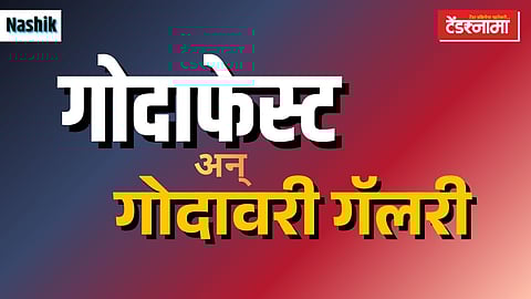 ‘गोदावरी गॅलरी’ आणि ‘गोदाफेस्ट’