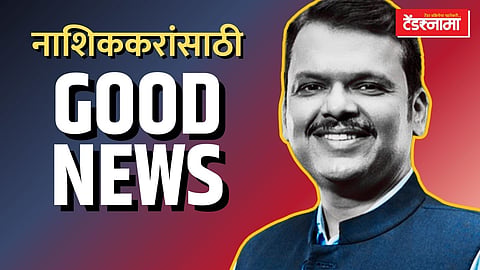 नाशिककरांसाठी आनंदाची बातमी