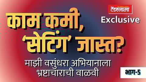 ‘माझी वसुंधरा’ अभियानाला सुद्धा भ्रष्टाचाराची वाळवी