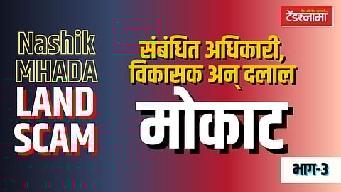 Nashik mhada land scam
