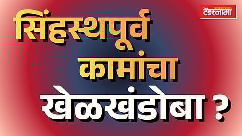त्र्यंबकेश्वरात एकही प्रकल्प का सुरू झालेला नाही