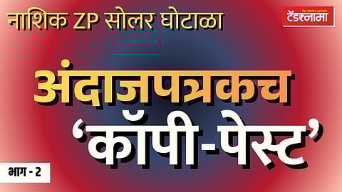 नाशिक ZP सोलर घोटाळा