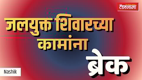 jalyukt shivar, nashik