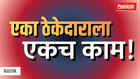 Tender, Scam, Contractor, Nashik