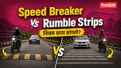 Speed Breaker vs Rumble Strips: नियम काय सांगतो?