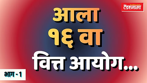 १६वा वित्त आयोग महाराष्ट्र