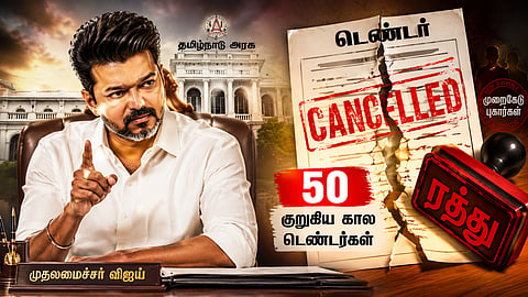 Allegations of irregularities: Chief Minister Vijay issues a bold order cancelling 50 short-term tenders!