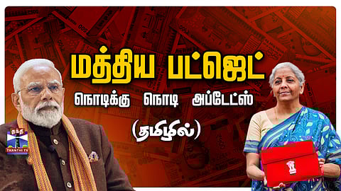 மத்திய பட்ஜெட் நொடிக்கு நொடி அப்டேட்ஸ்