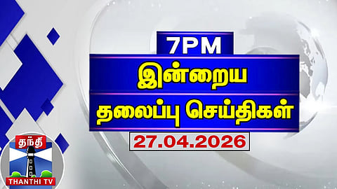 Today Headlines | இரவு 7 மணி தலைப்புச் செய்திகள் (26.04.2026)| 7 PM Headlines | Thanthi TV