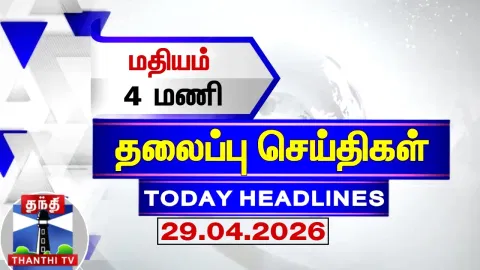 Today Headlines | மாலை 4 மணி தலைப்புச் செய்திகள் (29.04.2026)| 4 PM Headlines | ThanthiTV