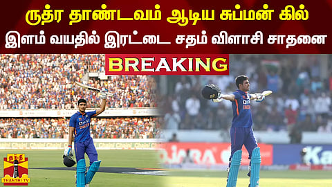 ருத்ர தாண்டவம் ஆடிய சுப்மன் கில்... மிக இளம் வயதில் இரட்டை சதம் விளாசி சாதனை