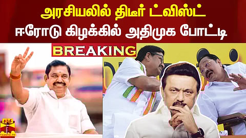 #Breaking || அரசியலில் திடீர் ட்விஸ்ட்.. ஈரோடு கிழக்கில் அதிமுக போட்டி