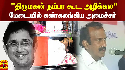 "திருமகன் ஈவெரா நம்பர கூட நான் அழிக்கல" - மேடையில் கண் கலங்கிய அமைச்சர்