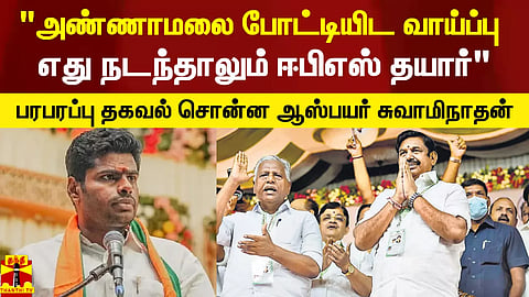 "ஈரோட்டில் அண்ணாமலை போட்டியிட வாய்ப்பு.. எது நடந்தாலும் ஈபிஎஸ் தயார்" - பரபரப்பு தகவல் சொன்ன ஆஸ்பயர் சுவாமிநாதன்