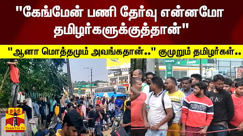 "கேங்மேன் பணி தேர்வு என்னமோ தமிழர்களுக்குத்தான்" - "ஆனா மொத்தமும் அவங்கதான்.." குமுறும் தமிழர்கள்..