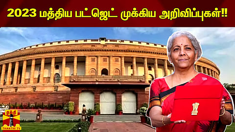 மத்திய பட்ஜெட் முக்கிய அறிவிப்புகள்