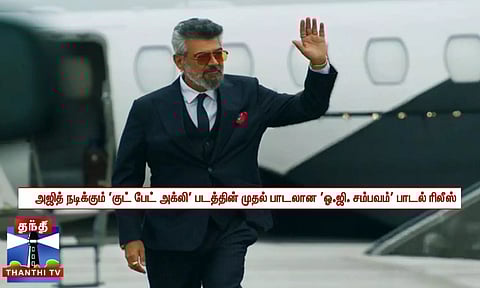 அஜித் நடிக்கும் ‘குட் பேட் அக்லி' படத்தின் முதல் பாடலான ‘ஒ.ஜி. சம்பவம்' பாடல் வெளியாகி உள்ளது.