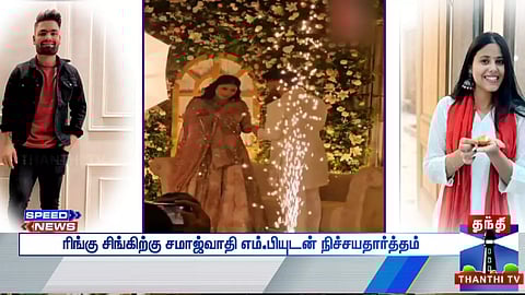 ரிங்கு சிங்கிற்கு சமாஜ்வாதி எம்.பியுடன் நிச்சயதார்த்தம்