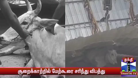 சூறைக்காற்றில் மேற்கூரை சரிந்து விபத்து