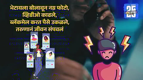 Blackmail on Dating App