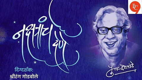 Nakshatranche Dene: Celebrating the Multifaceted Legacy of Pu La Deshpande