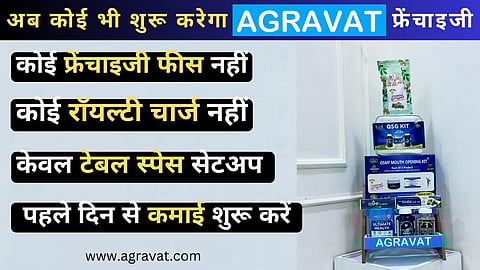 Great opportunities of profits is in line with AGRAVAT's No Big Investment Shop in Shop FranchiseModel.