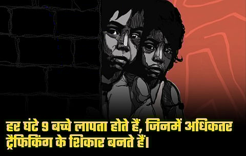 विश्व मानव तस्करी रोधी दिवस: देश में हर घंटे लापता हो रहे 9 बच्चे, 5 साल में 2.75 लाख हुए  गुमशुदा