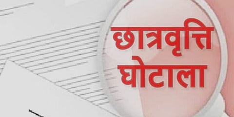 महाराष्ट्र: मैट्रिक स्कॉलरशिप में 2100 करोड़ रुपए की हेराफेरी!