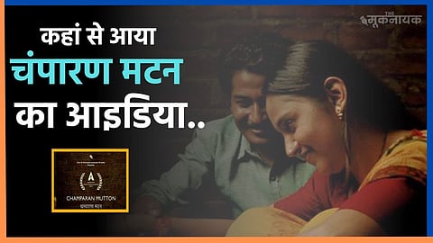 सेमीफाइनल में चंपारण मटन, दलित निर्देशक की शॉर्ट फिल्म ऑस्कर जीतने की राह पर