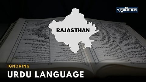 राजस्थान के सरकारी स्कूलों में 2019 से ही बंद है उर्दू तालीम, राज्य में शिक्षा की इस कदर हुई है अनदेखी!