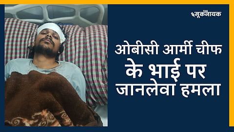 ओबीसी आर्मी चीफ के भाई पर जानलेवा हमला