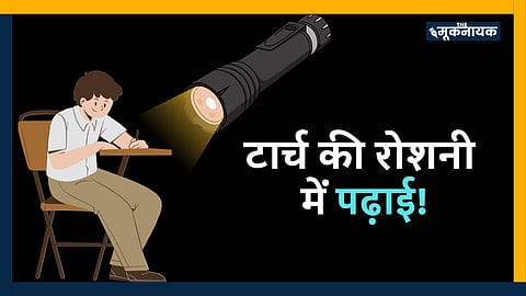 टार्च की रोशनी में पढ़ाई करने की क्या है हकीकत?