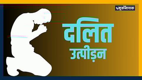 दलित उत्पीड़न