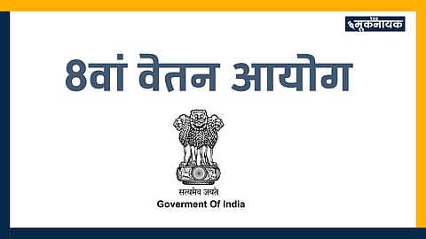 8वां वेतन आयोग