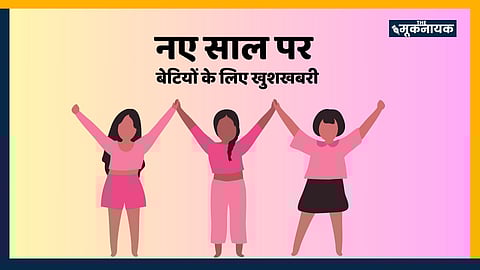 नए साल पर बेटियों के लिए खुशखबरी
