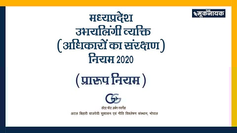 मध्य प्रदेश: तीन साल बाद भी सरकार नहीं कर सकी राज्य ट्रांसजेंडर्स बोर्ड का गठन!
