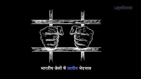 भारतीय जेलों में जातीय भेदभाव