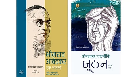 पाठकों को खूब पसंद आई क्रिस्तोफ ज़ाफ्रलो की लिखी भीमराव अंबेडकर की जीवनी और ओमप्रकाश वाल्मीकि की आत्मकथा ‘जूठन.