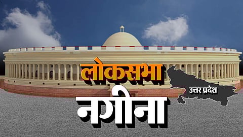 आम चुनाव 2024ः सुरक्षित नगीना सीट पर 
 'असुरक्षित' क्यों हैं बसपा-आसपा ?