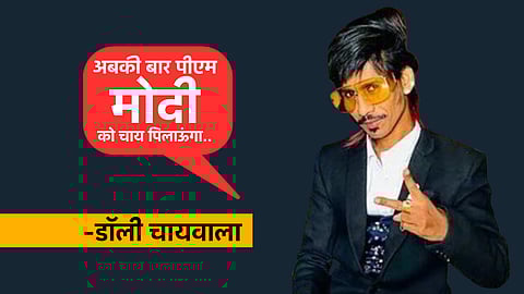 डॉली चायवाला