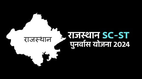 राजस्थान SC-ST पुनर्वास योजना 2024