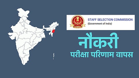 मणिपुर के लिए नौकरी परीक्षा परिणाम वापस