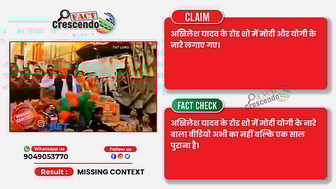 Fact Check: क्या सपा अध्यक्ष अखिलेश यादव के रोड शो में लगे मोदी योगी के नारे?