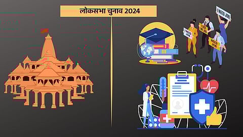 लोकसभा चुनाव 2024 में भी राम मंदिर